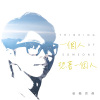 一個人想著一個人
