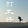 打工仔 40秒試聽版