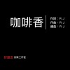 好朋友樂團-咖啡香