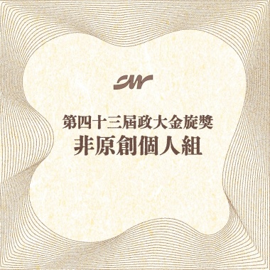 43 個人組_李詩穎_十萬毫升淚水