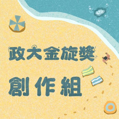 41 創作組_樹洞裡_0502