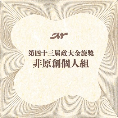 43 個人組_林鈺馨_失戀無罪