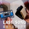 最後一首給你的歌 (Last Song)