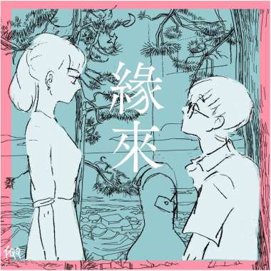 《緣來》-高雄市立三民高中第22屆畢業歌