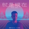 就是現在 (Prod. Jinbo)