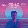 就是現在 (Prod. Jinbo)