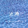 漣漪