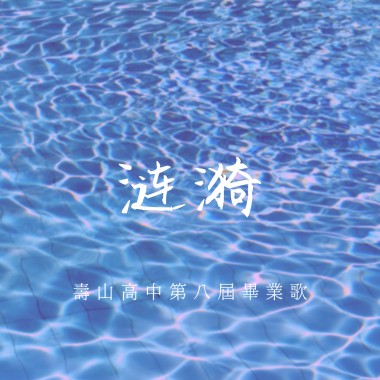 漣漪