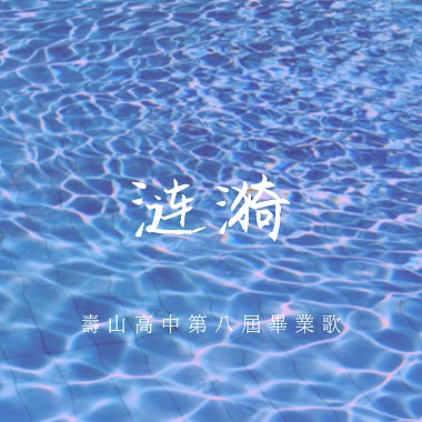 漣漪
