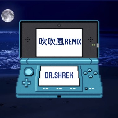 吹吹風remix