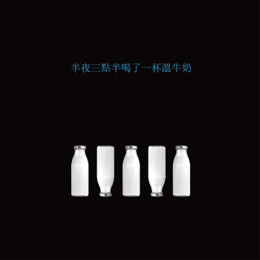 半夜三點半喝了一杯溫牛奶