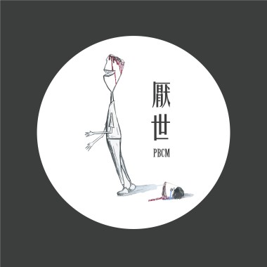 厭世
