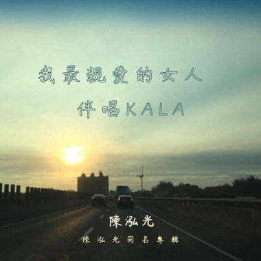 我最親愛的女人-KALA伴奏
