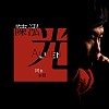 愛你未然 (feat.張嚴之)