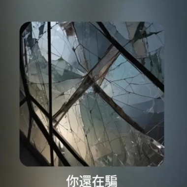 你還在騙 Demo (feat.動力腳踏車)