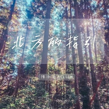 北方的指引Demo