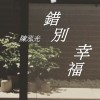 錯別幸福 Demo