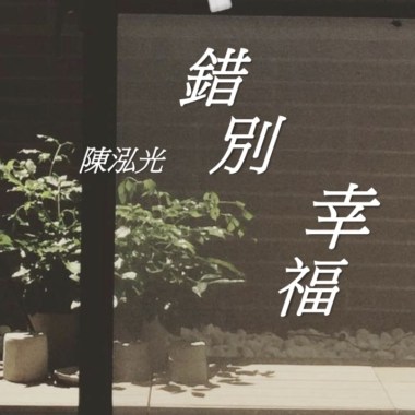 錯別幸福 Demo