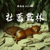 社畜叢林 Demo