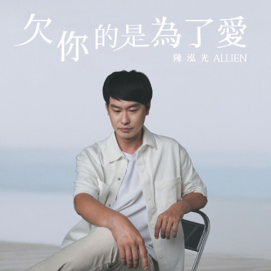 欠你的是為了愛