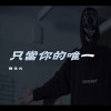 只當你的唯一 Demo