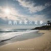 我的未來只是夢-KALA伴奏