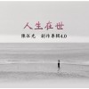 人一生都帶不走的事