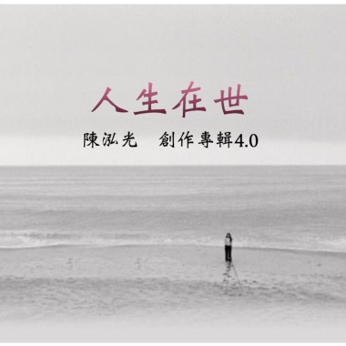 人一生都帶不走的事