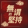 無謂的堅持 Demo