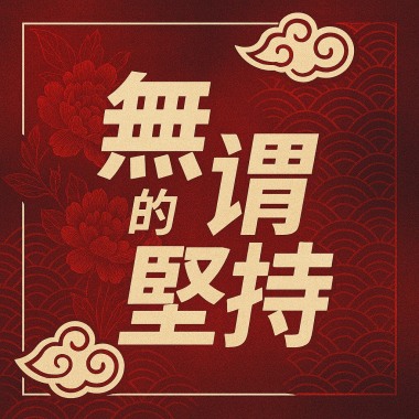 無謂的堅持 Demo