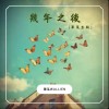 幾年之後 Demo(畢業生版)