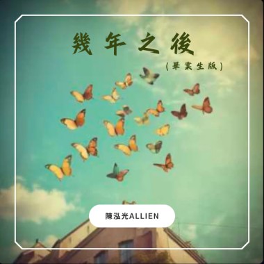 幾年之後 Demo(畢業生版)