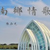 南鄉情歌 Demo