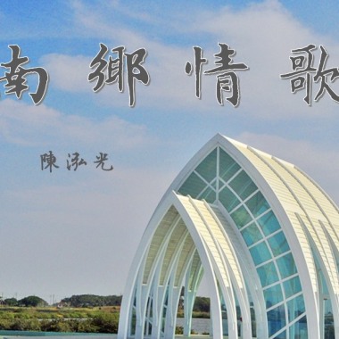 南鄉情歌 Demo