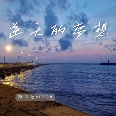 逆天的夢想 Demo