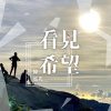 看見希望