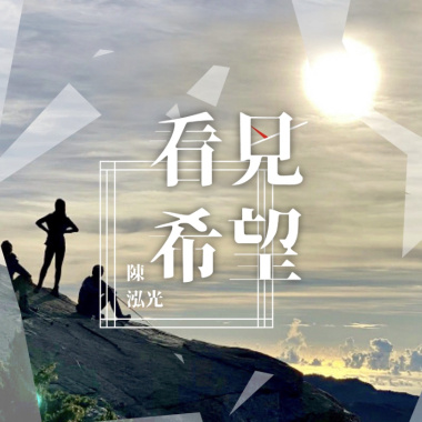 看見希望