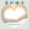 愛的樣子 Demo