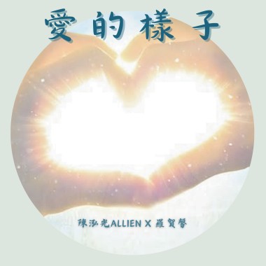 愛的樣子 Demo