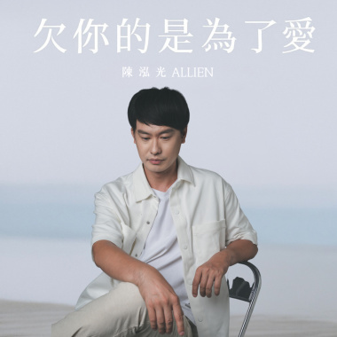 欠你的是為了愛