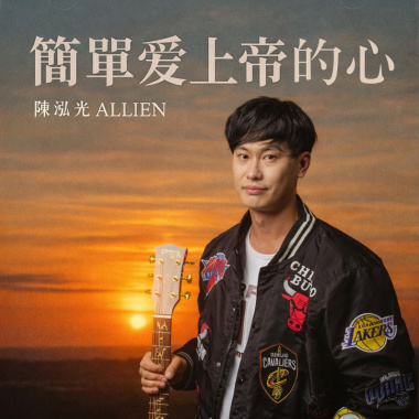 簡單愛上帝的心