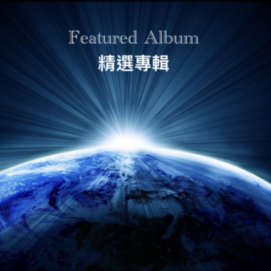 誰的祝福