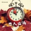 戀人已滿 Demo