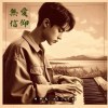 無愛信仰 Demo