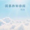 渴慕祢如春雨