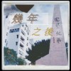 幾年之後(畢業校友版)