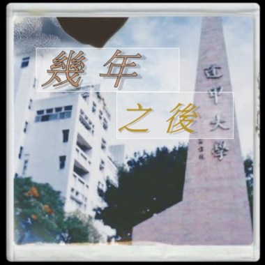 幾年之後(畢業校友版)