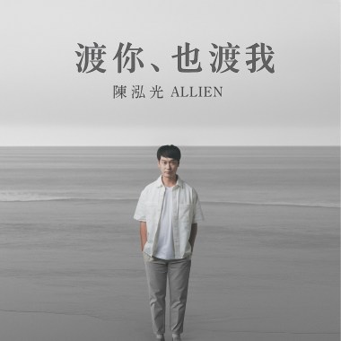 妙廾賦 (尋她千百度 Demo)