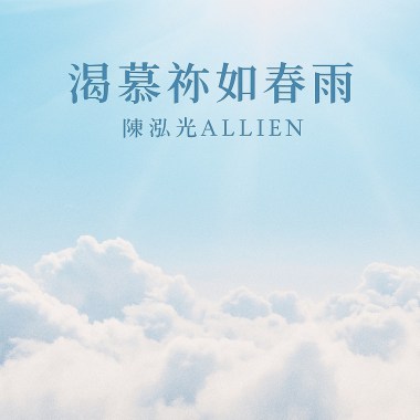 渴慕祢如春雨 Demo(吉他版)