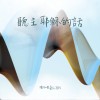 聽主耶穌的話